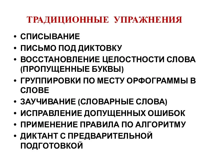 ТРАДИЦИОННЫЕ УПРАЖНЕНИЯ СПИСЫВАНИЕ ПИСЬМО ПОД ДИКТОВКУ ВОССТАНОВЛЕНИЕ ЦЕЛОСТНОСТИ СЛОВА (ПРОПУЩЕННЫЕ