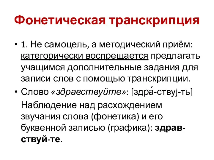 Фонетическая транскрипция 1. Не самоцель, а методический приём: категорически воспрещается