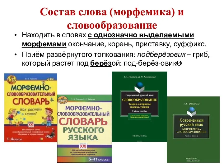 Состав слова (морфемика) и словообразование Находить в словах с однозначно