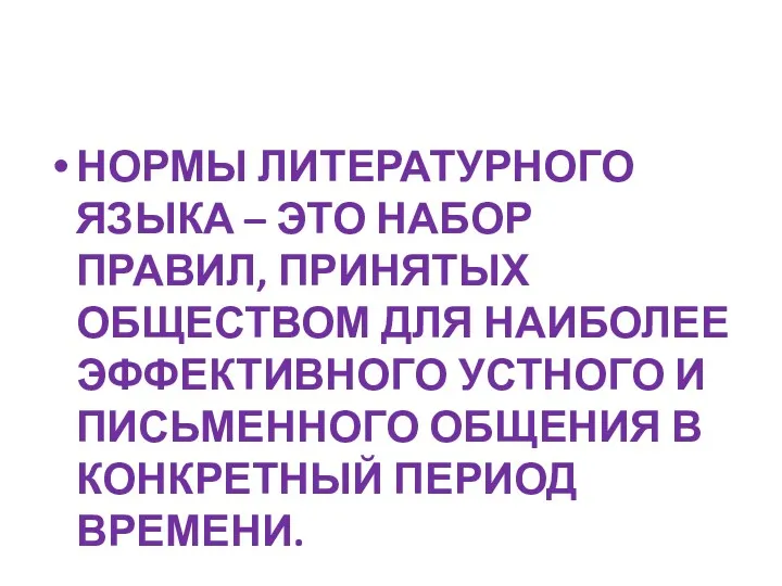 НОРМЫ ЛИТЕРАТУРНОГО ЯЗЫКА – ЭТО НАБОР ПРАВИЛ, ПРИНЯТЫХ ОБЩЕСТВОМ ДЛЯ