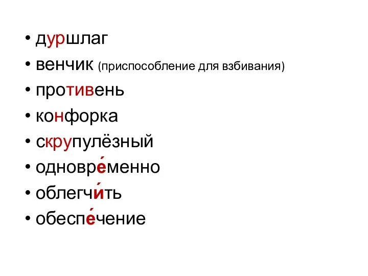 дуршлаг венчик (приспособление для взбивания) противень конфорка скрупулёзный одновре́менно облегчи́ть обеспе́чение