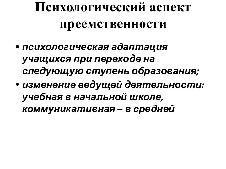 Психологический аспект преемственности психологическая адаптация учащихся при переходе на следующую