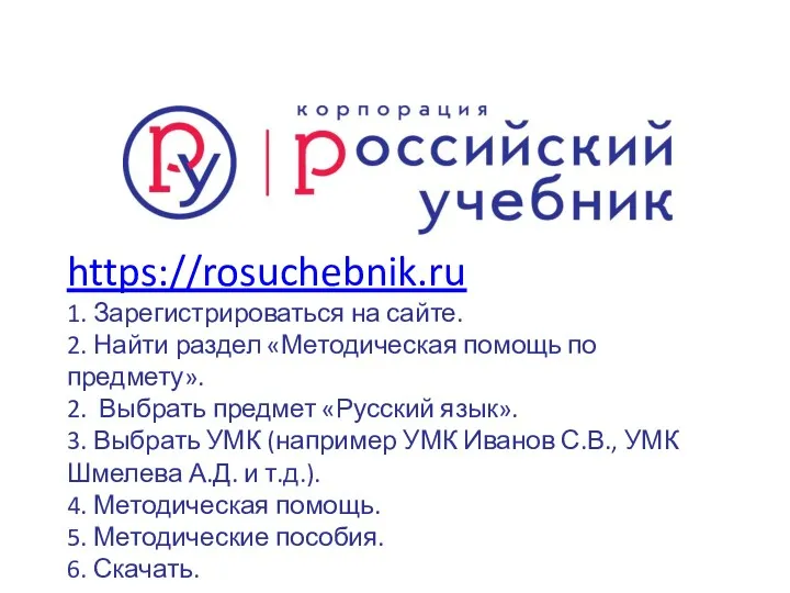 https://rosuchebnik.ru 1. Зарегистрироваться на сайте. 2. Найти раздел «Методическая помощь