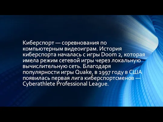 Киберспорт — соревнования по компьютерным видеоиграм. История киберспорта началась с