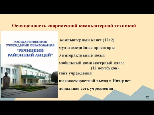 компьютерный класс (12+2) мультимедийные проекторы 3 интерактивные доски мобильный компьютерный