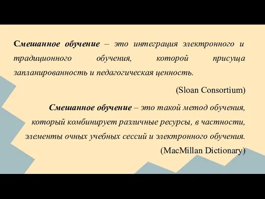 Смешанное обучение – это интеграция электронного и традиционного обучения, которой