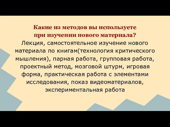 Какие из методов вы используете при изучении нового материала? Лекция,