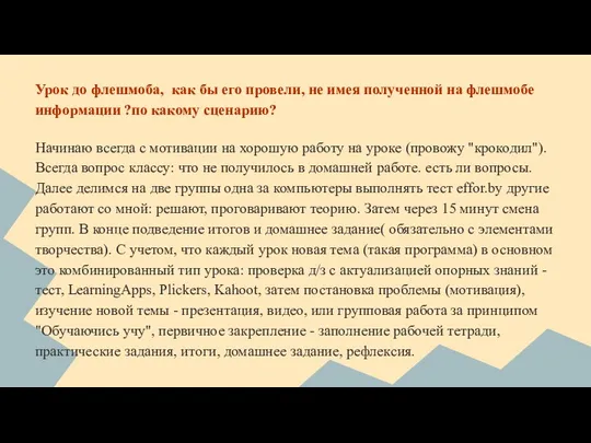 Урок до флешмоба, как бы его провели, не имея полученной