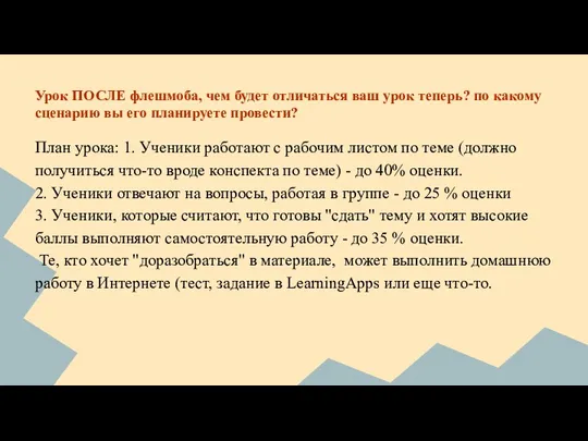 Урок ПОСЛЕ флешмоба, чем будет отличаться ваш урок теперь? по