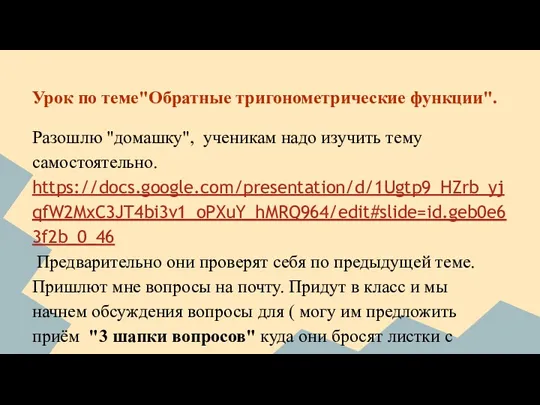 Урок по теме"Обратные тригонометрические функции". Разошлю "домашку", ученикам надо изучить