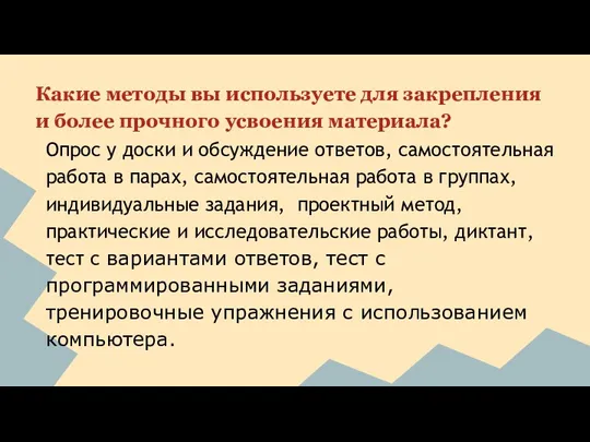 Какие методы вы используете для закрепления и более прочного усвоения