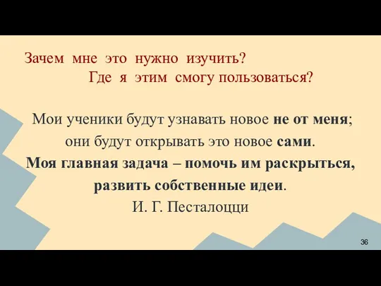 Мои ученики будут узнавать новое не от меня; они будут