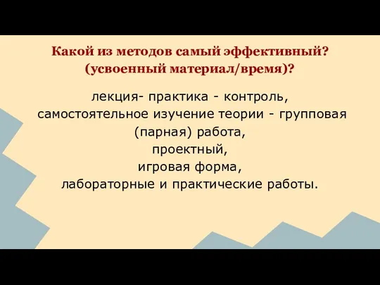 Какой из методов самый эффективный? (усвоенный материал/время)? лекция- практика -