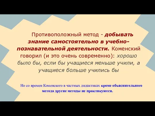 Но со времен Коменского в частных дидактиках кроме объяснительного метода