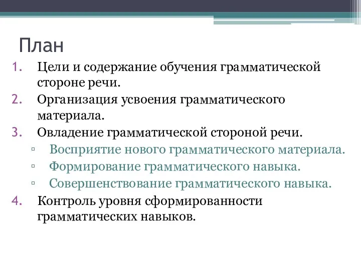 План Цели и содержание обучения грамматической стороне речи. Организация усвоения