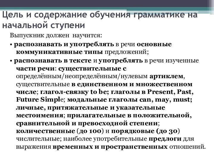 Цель и содержание обучения грамматике на начальной ступени Выпускник должен