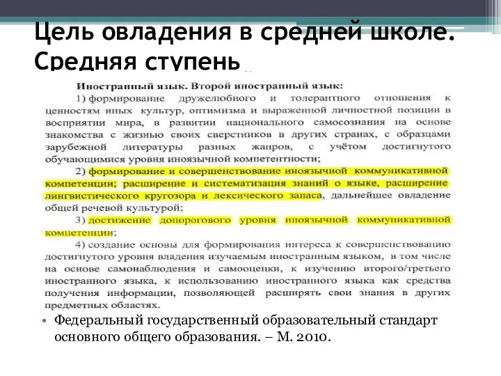 Цель овладения в средней школе. Средняя ступень Федеральный государственный образовательный