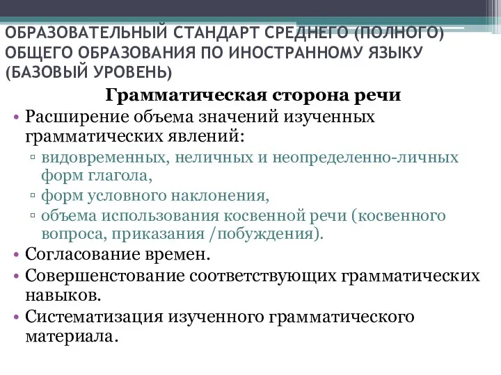 ОБРАЗОВАТЕЛЬНЫЙ СТАНДАРТ СРЕДНЕГО (ПОЛНОГО) ОБЩЕГО ОБРАЗОВАНИЯ ПО ИНОСТРАННОМУ ЯЗЫКУ (БАЗОВЫЙ