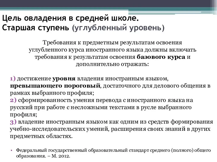 Цель овладения в средней школе. Старшая ступень (углубленный уровень) Требования