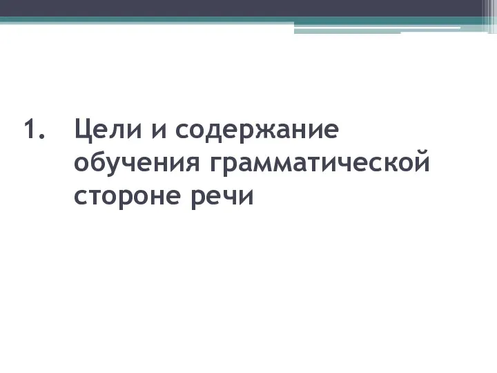 Цели и содержание обучения грамматической стороне речи