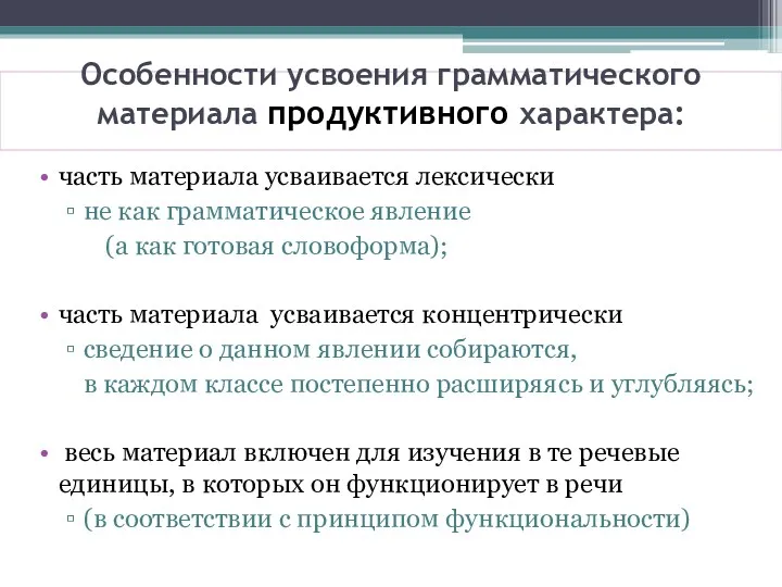 Особенности усвоения грамматического материала продуктивного характера: часть материала усваивается лексически