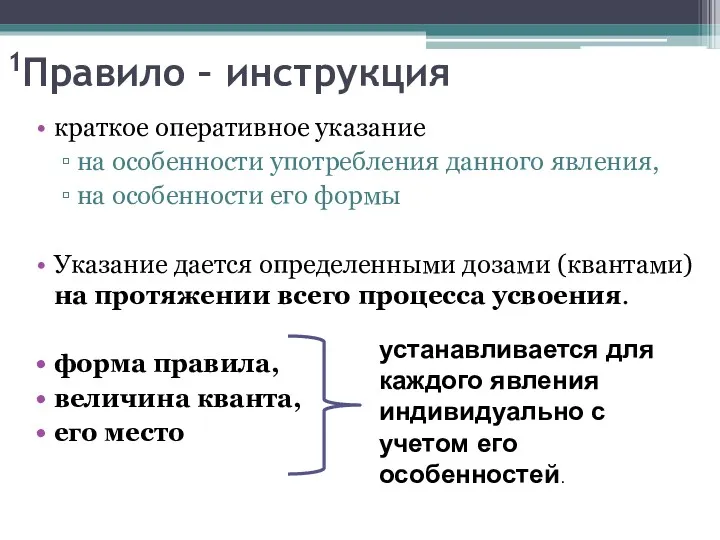 1Правило – инструкция краткое оперативное указание на особенности употребления данного