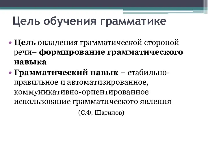 Цель обучения грамматике Цель овладения грамматической стороной речи– формирование грамматического