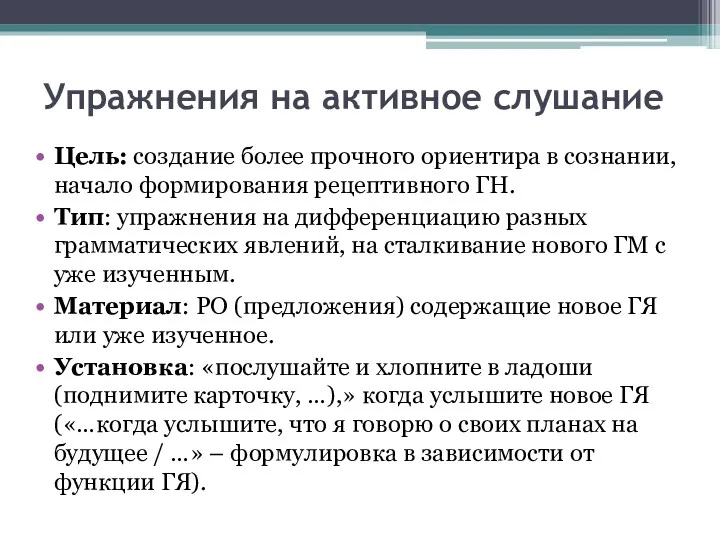 Упражнения на активное слушание Цель: создание более прочного ориентира в