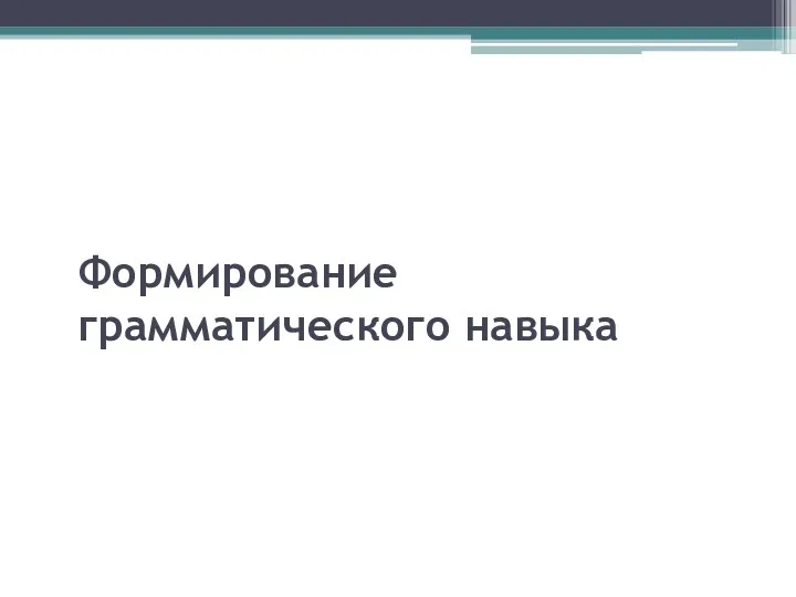 Формирование грамматического навыка