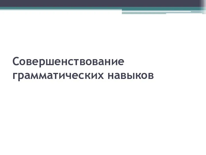 Совершенствование грамматических навыков