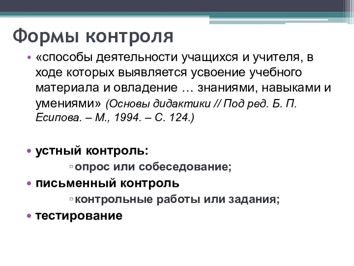 Формы контроля «способы деятельности учащихся и учителя, в ходе которых