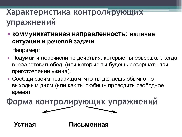 Характеристика контролирующих упражнений коммуникативная направленность: наличие ситуации и речевой задачи