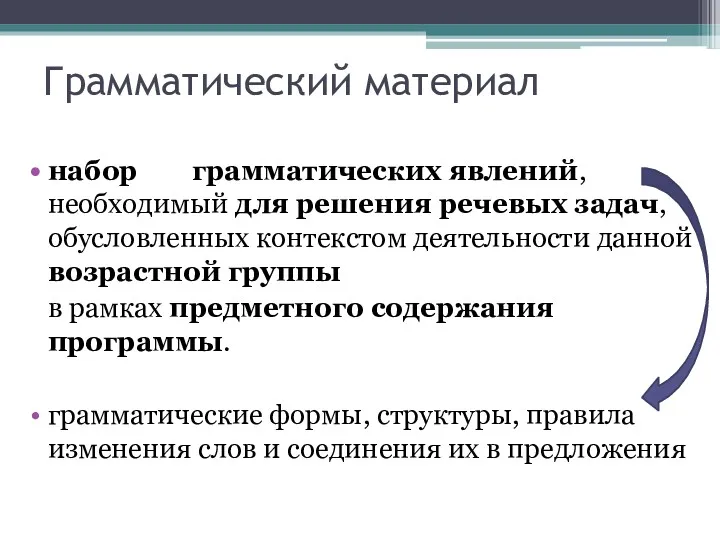 Грамматический материал набор грамматических явлений, необходимый для решения речевых задач,