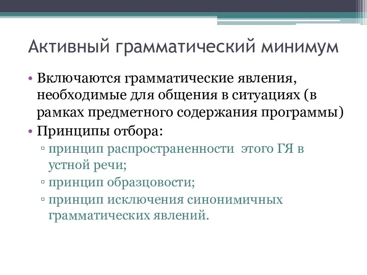 Активный грамматический минимум Включаются грамматические явления, необходимые для общения в