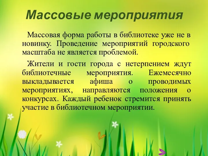 Массовые мероприятия Массовая форма работы в библиотеке уже не в