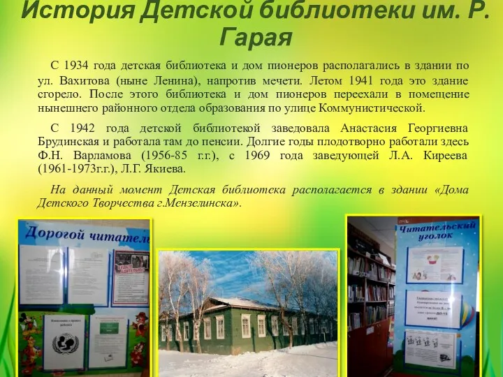 История Детской библиотеки им. Р.Гарая С 1934 года детская библиотека