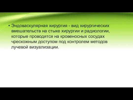 Эндоваскулярная хирургия - вид хирургических вмешательств на стыке хирургии и