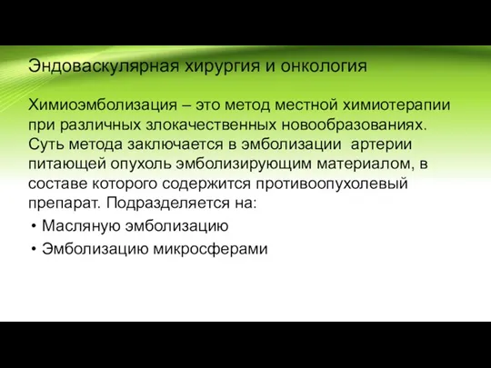 Эндоваскулярная хирургия и онкология Химиоэмболизация – это метод местной химиотерапии