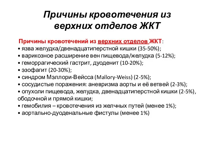 Причины кровотечения из верхних отделов ЖКТ Причины кровотечений из верхних