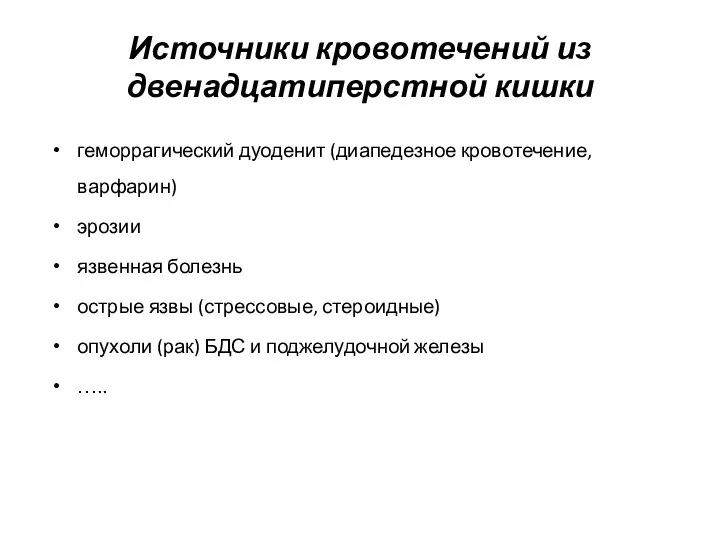 Источники кровотечений из двенадцатиперстной кишки геморрагический дуоденит (диапедезное кровотечение, варфарин)