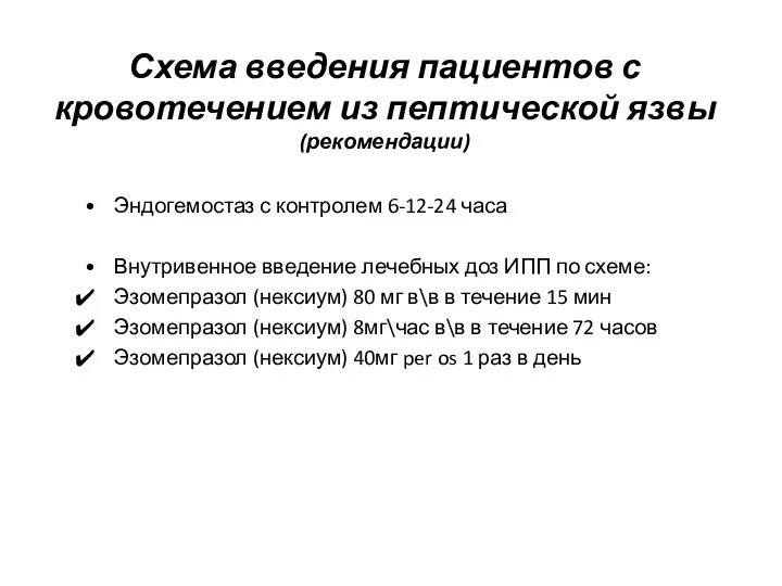 Схема введения пациентов с кровотечением из пептической язвы (рекомендации) Эндогемостаз