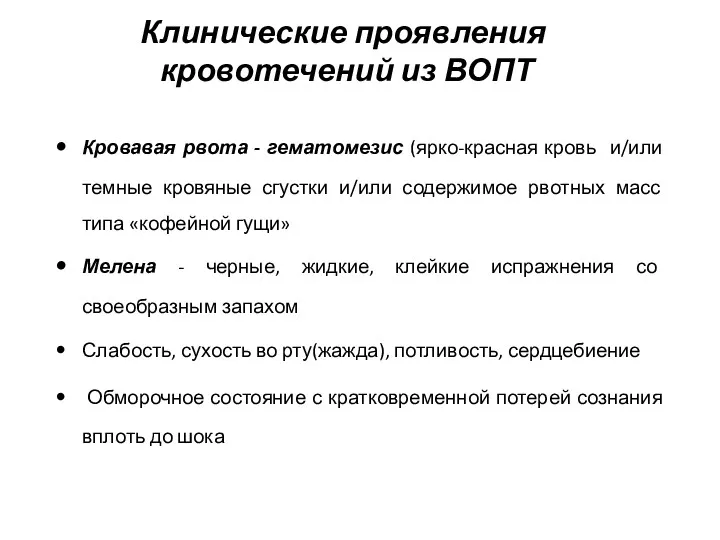 Клинические проявления кровотечений из ВОПТ Кровавая рвота - гематомезис (ярко-красная