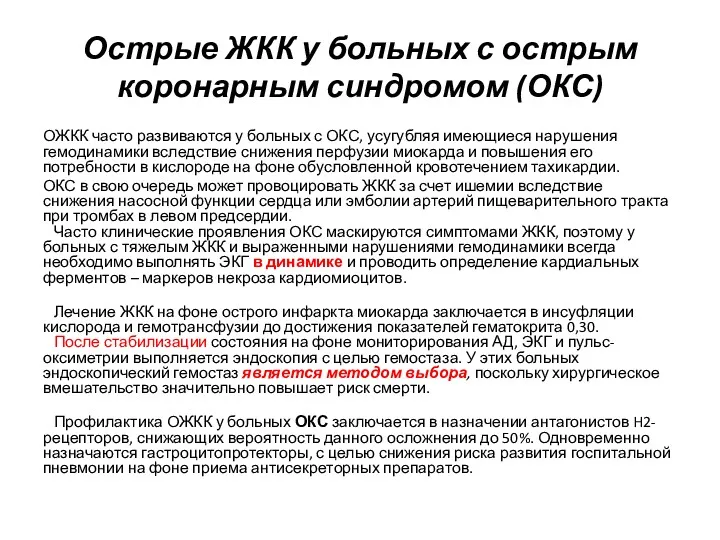 Острые ЖКК у больных с острым коронарным синдромом (ОКС) ОЖКК