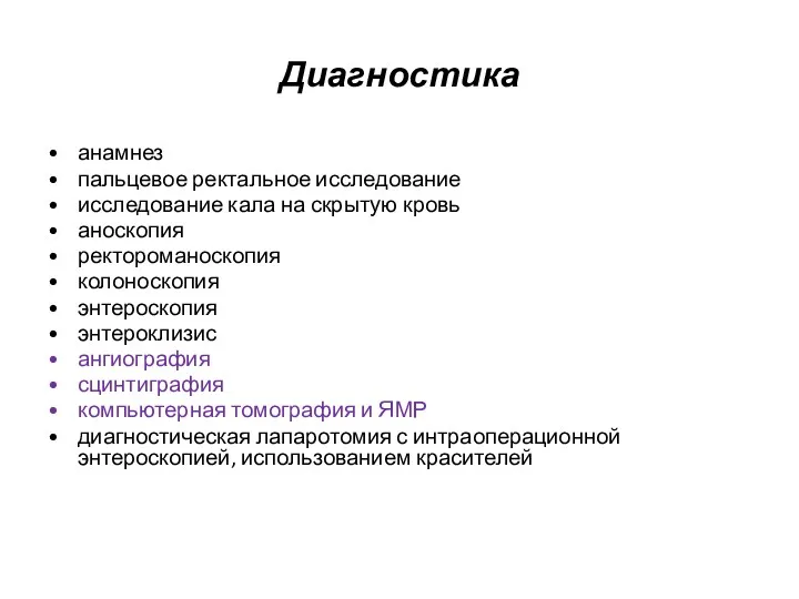 Диагностика анамнез пальцевое ректальное исследование исследование кала на скрытую кровь