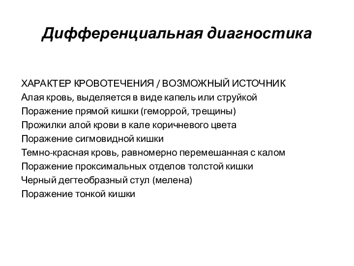 Дифференциальная диагностика ХАРАКТЕР КРОВОТЕЧЕНИЯ / ВОЗМОЖНЫЙ ИСТОЧНИК Алая кровь, выделяется