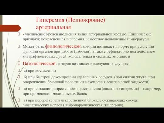 Гиперемия (Полнокровие) артериальная - увеличение кровенаполнения ткани артериальной кровью. Клинические признаки: покраснение (гиперемия)