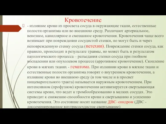 Кровотечение - излияние крови из просвета сосуда в окружающие ткани, естественные полости организма