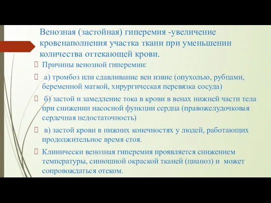 Венозная (застойная) гиперемия -увеличение кровенаполнения участка ткани при уменьшении количества оттекающей крови. Причины