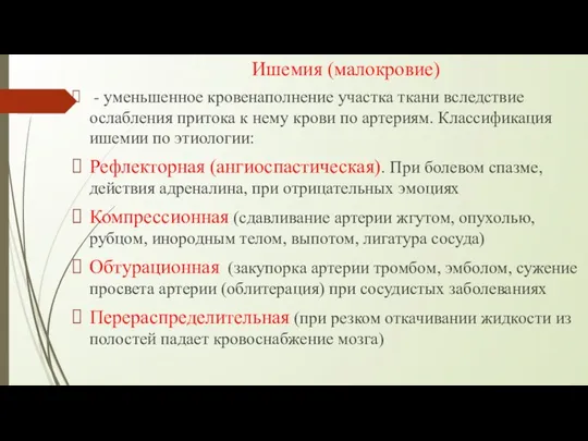 Ишемия (малокровие) - уменьшенное кровенаполнение участка ткани вследствие ослабления притока к нему крови