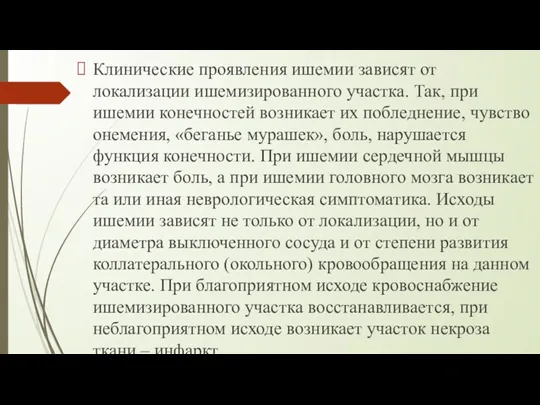 Клинические проявления ишемии зависят от локализации ишемизированного участка. Так, при ишемии конечностей возникает